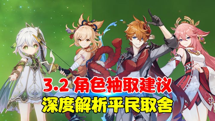 【原神攻略】3.2四个角色的抽取建议和抽取优先级,深度解析平民到如何取舍!截图