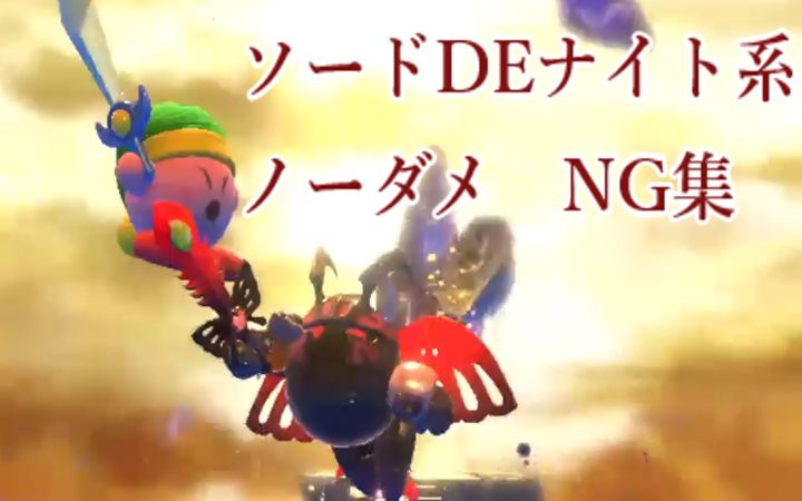 用利剑来无伤击败历代“骑士系BOSS”时的NG集【星之卡比·搬运】by 淵瞳ミトカゲ截图