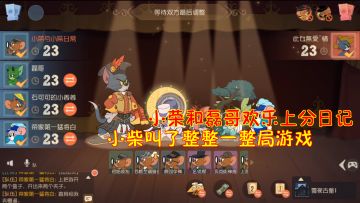猫和老鼠手游迎新春：小荣和磊哥欢乐上分日常！小柴叫了一整局