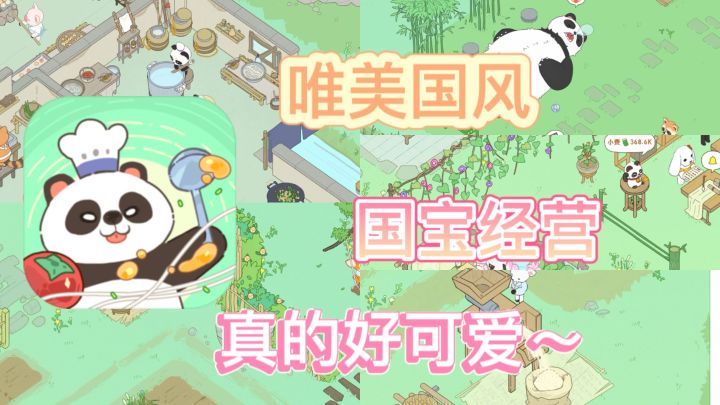 (女生必备)唯美小游戏!与国宝大熊猫一起经营餐厅是种什么体验?!截图