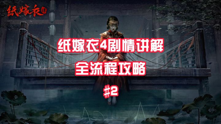 #攻略大师# #纸嫁衣4红丝缠# 第二章详细通关攻略#2截图