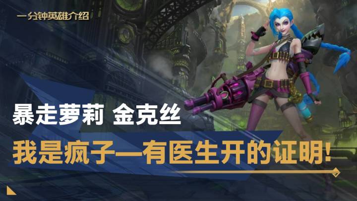 【转】英雄联盟手游一分钟上手——暴走萝莉 金克丝截图