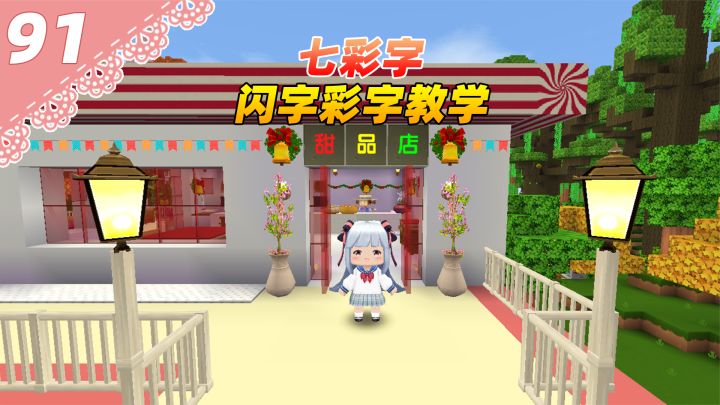 #迷你世界桃花村91：教你如何写出彩色字还有炫酷的闪字！截图