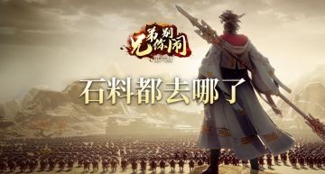 《兄弟你别闹》第6期：石料都去哪了？