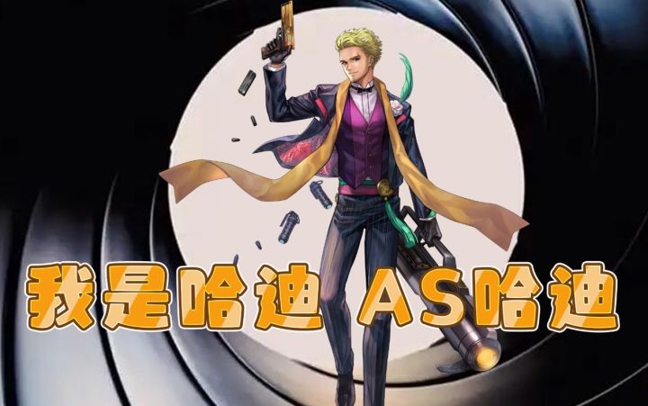 AS哈迪:我一炮干碎屏幕,怕你把握不住 AS哈迪上手攻略【伊甸婚介所】截图
