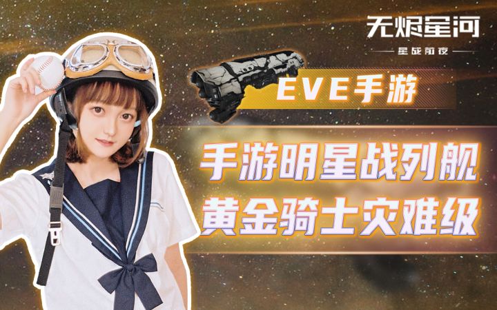 【EVE手游】手游明星战列舰,黄金骑士灾难级截图