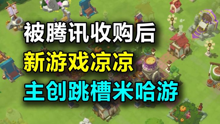 被腾讯收购后,公司就开始走下坡路,主创还跳槽米哈游?截图
