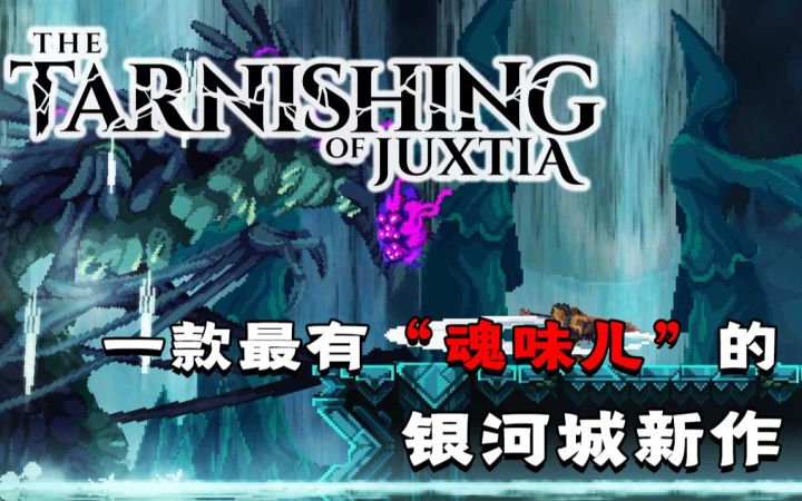 或许是最有《黑魂》味道的银河城游戏:《塔尼蚀:神之堕落》游戏评测截图