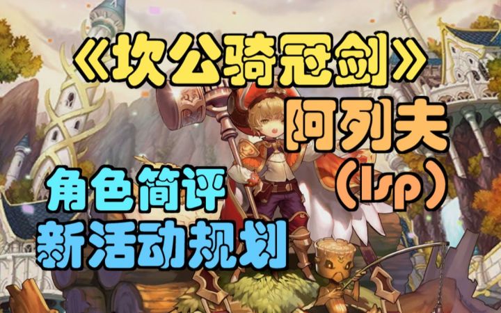 【坎公骑冠剑】阿列夫简评,抽取建议,新活动资源规划。(坎特伯雷公主与骑士唤醒冠军之剑的奇幻冒险)截图
