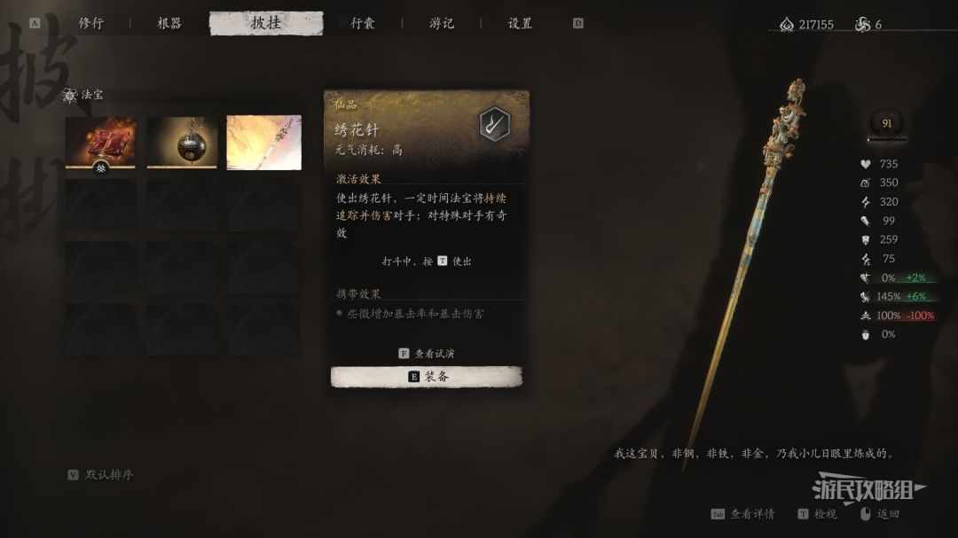 《黑神话悟空》全法宝图鉴 法宝获取方法及作用效果_仙品-绣花针截图