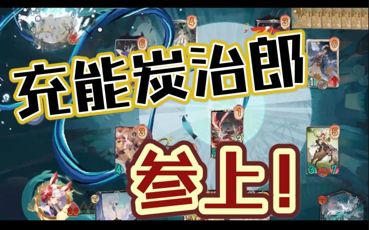 【阴阳师百闻牌】炭治郎充能队炸裂参上！！！截图