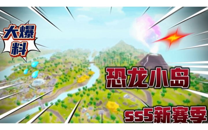 香肠派对：ss5赛季大爆料恐龙小岛截图