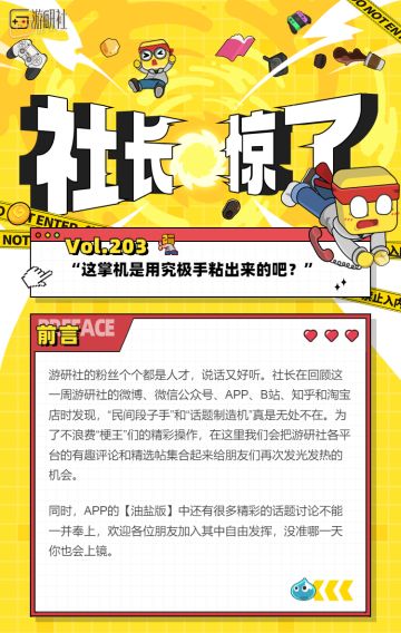 【社长jing了！Vol.203】“这掌机是用究极手粘出来的吧？”