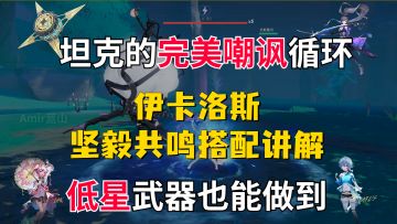 【幻塔】高星输出低星T，伊卡洛斯坚毅共鸣讲解/配个奶我就是队友最坚实的护盾！