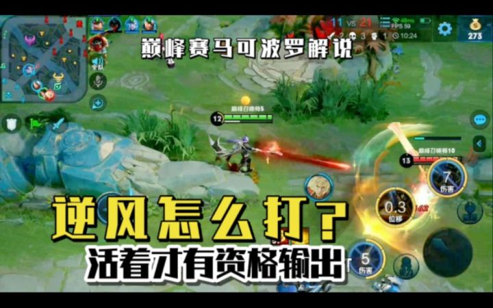 巅峰赛马可波罗解说:逆风怎么打?记住一句话“活着才有资格输出!”截图