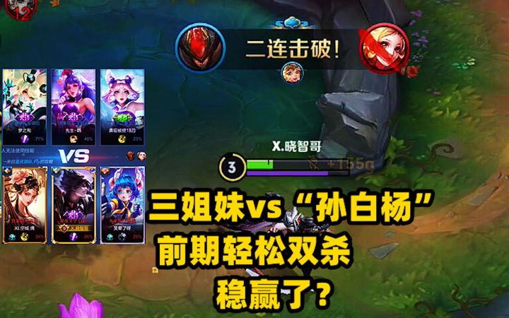 草丛三姐妹vs“孙白杨”,前期轻松双杀,稳赢了?截图