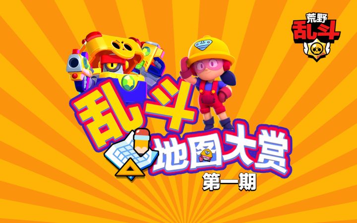 【乱斗地图大赏01】5V5杰西迫击炮?纳妮海战?荒野乱斗还能这么玩!截图