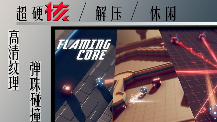 过来玩个球?超硬核的解压休闲游戏《赤核》截图