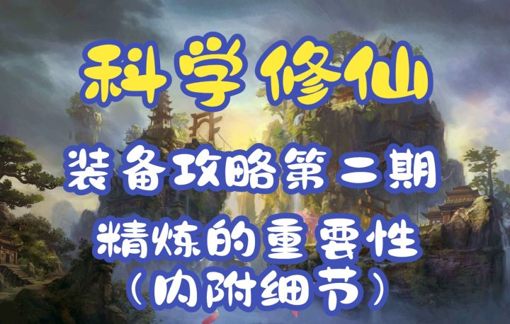 【一念逍遥】装备精炼的重要性(内附细节)截图