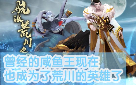 【阴阳师】曾经的咸鱼王终于成为了荒川的英雄!荒川之主|骁浪荒川之主 式神推荐截图