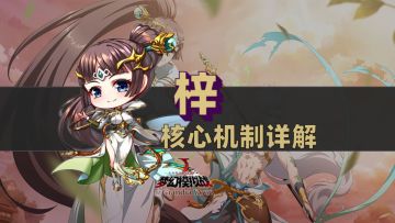 #新版本前瞻#梓核心机制详解