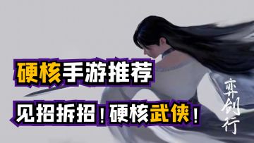 【硬核手游推荐】见招拆招！硬核的武侠类手游！高质量建模，体验对战的乐趣！