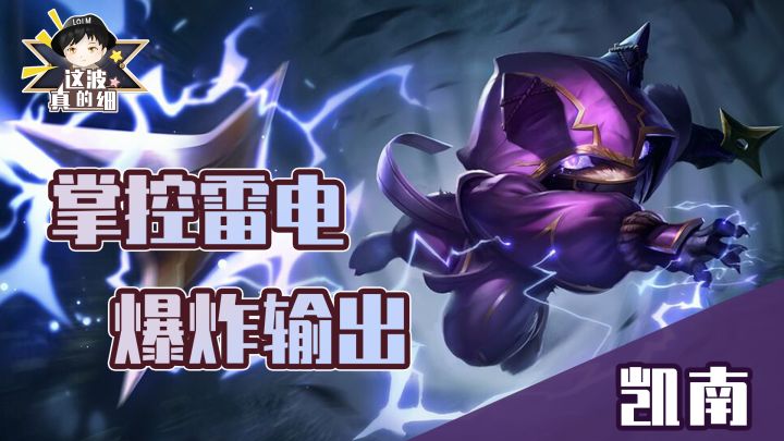 【这波真的细】学会如何掌控凯南的雷电,就学会了如何掌控这局游戏截图