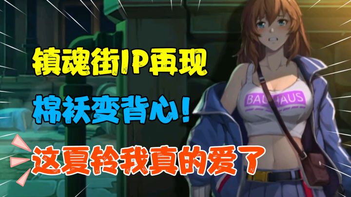 【热游测评】镇魂街IP终于出动作手游了?!爷青回!不得不说...这夏铃真的顶!#镇魂街:天生为王#截图