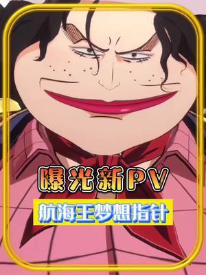 #航海王梦想指针 新PV曝光,越来越期待了呀!截图