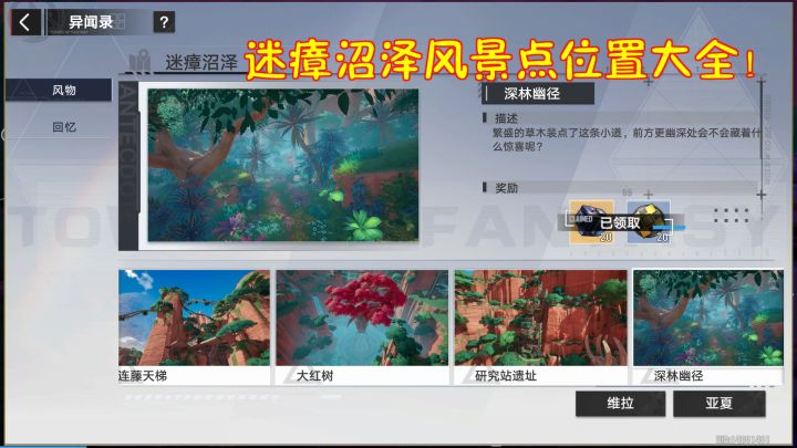 幻塔：迷瘴沼泽风景点位置大全！#攻略大师#截图