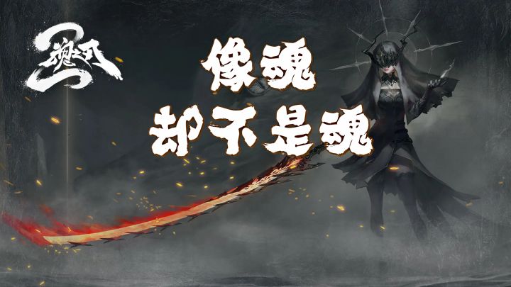 【魂之刃2】毫无打击感的“动作游戏”截图