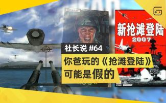 【社长说64】你爸玩的《抢滩登陆》可能是假的