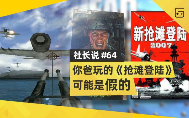 【社长说64】你爸玩的《抢滩登陆》可能是假的截图