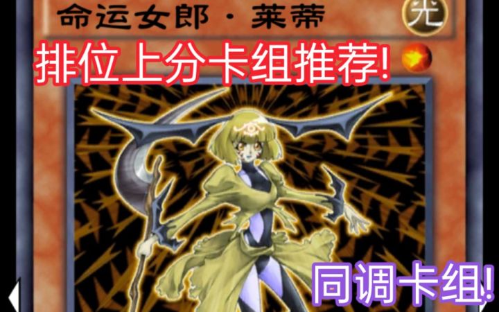 游戏王决斗链接——排位上分卡组推荐 命运女郎截图
