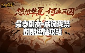 【无悔华夏】分支剧本-成汤伐桀 前期迅猛攻略#魂入华夏#