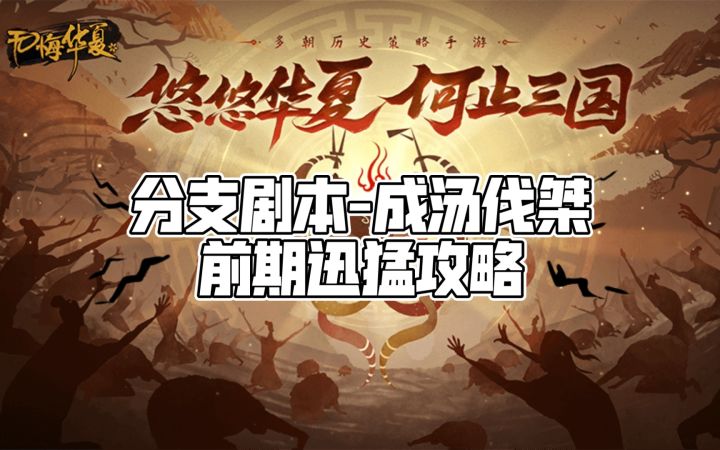 【无悔华夏】分支剧本-成汤伐桀 前期迅猛攻略#魂入华夏#截图