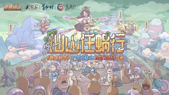 仙山任蜗游！《最强蜗牛》× 名山联动正式PV上线！截图