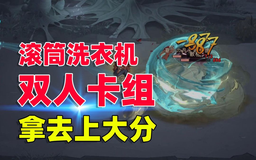 哈利波特魔法觉醒：滚筒洗衣机卡组，快拿去上大分！截图