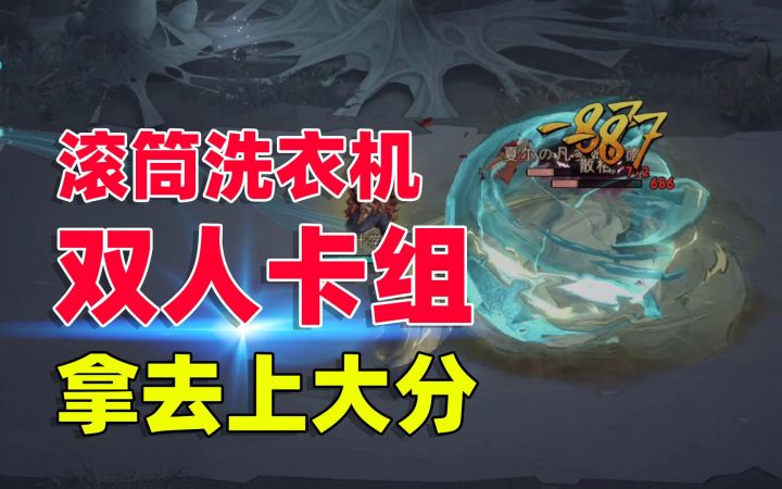 哈利波特魔法觉醒:滚筒洗衣机卡组,快拿去上大分!截图
