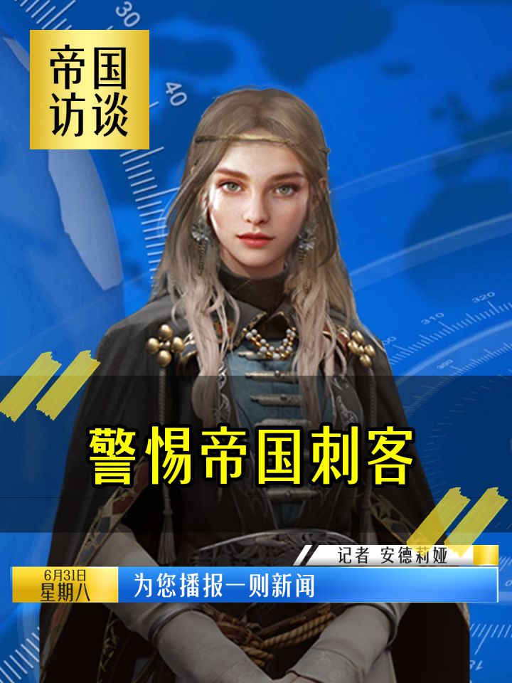 《警惕帝国刺客》截图