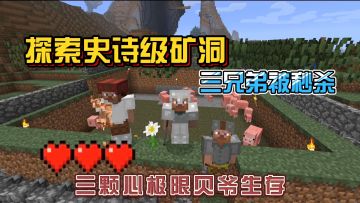 我的世界振金版贝爷22：探索史诗级矿洞，四连跪！