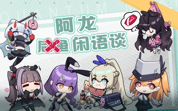 《终末阵线》制作人阿龙闲（咸）语（鱼）谈（瘫）第一弹截图