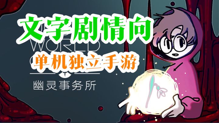 【手游推荐】《幽灵事务所》——文字剧情单机独立手游截图