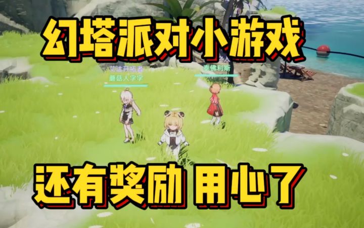 明明可以直接送奖励 他甚至做了个小游戏截图