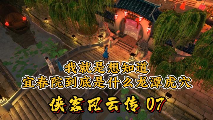 【侠客风云传 07】我就是想知道“宜春院”到底是什么龙潭虎穴&杭州城攻略截图