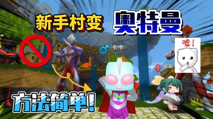 迷你世界：新手村卡卡“变成”奥特曼！太好玩了，方法超级简单截图