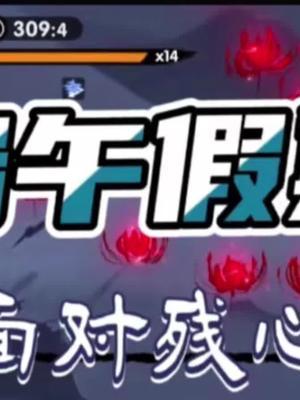 端午假期,竟然要面对残心!?星闪配百雷,大家快冲! #忍者必须死3截图