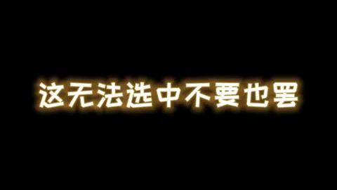 这无法选中不要也罢!#歌曲秒针 #这波我天秀截图