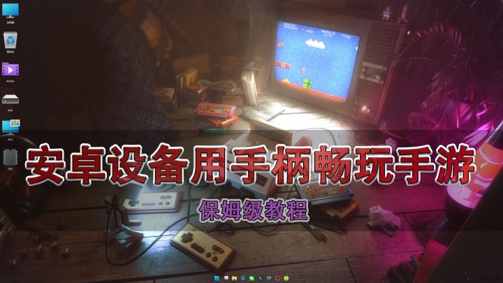 安卓设备用手柄畅玩手游,完美适配大多数设备 | 保姆级教程截图