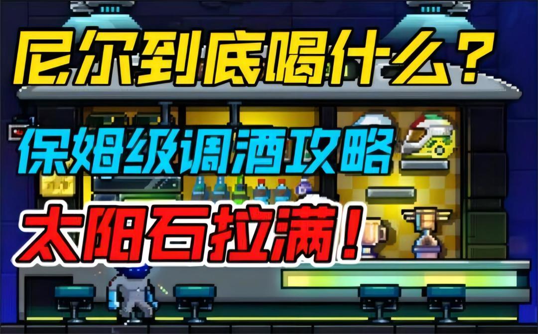 【霓虹深渊：无限】尼尔到底喝什么？保姆级调酒攻略，太阳石拉满！截图